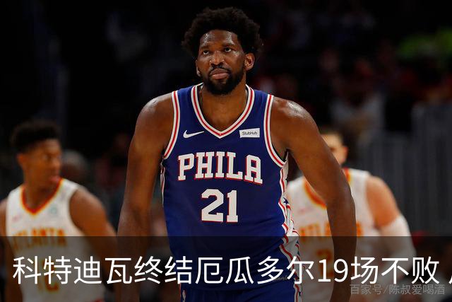 科特迪瓦终结厄瓜多尔19场不败 用韧性拿到世界杯开门红